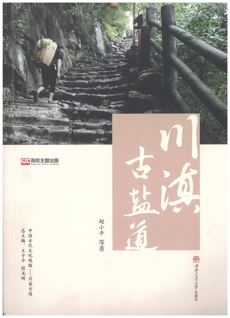 川滇古盐道出版发行
